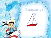 Физ минутка Презентация к уроку-путешествие математике на тему Арифметические действия над числами( 4 класс)