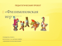 Презентация к проекту Филимоновская игрушка