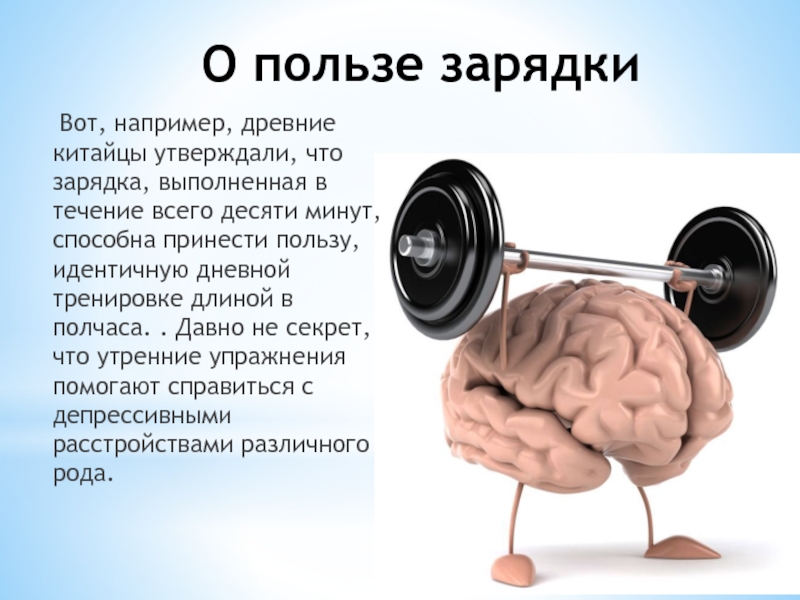 Презентация по физкультуре Здоровье в порядке-спасибо зарядке О пользе зарядки Вот, например, древние китайцы утверждали, что зарядка, выполненная О пользе зарядки Вот, например, древние китайцы утверждали, что зарядка, выполненная в течение всего десяти минут, способна