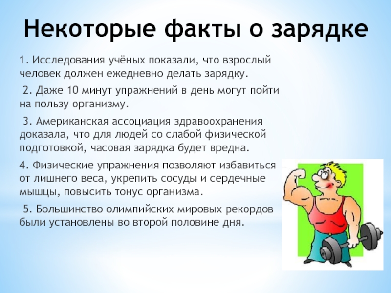 Презентация по физкультуре Здоровье в порядке-спасибо зарядке Некоторые факты о зарядке1. Исследования учёных показали, что взрослый человек должен Некоторые факты о зарядке1. Исследования учёных показали, что взрослый человек должен ежедневно делать зарядку. 2. Даже 10