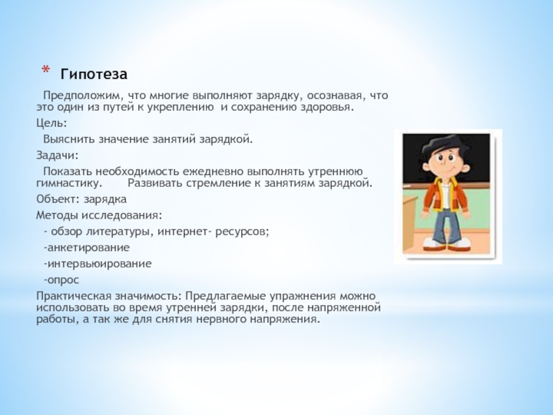 Презентация по физкультуре Здоровье в порядке-спасибо зарядке Гипотеза Предположим, что многие выполняют зарядку, осознавая, что это один из Гипотеза Предположим, что многие выполняют зарядку, осознавая, что это один из путей к укреплению и сохранению здоровья.
