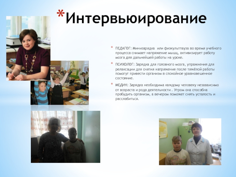 Презентация по физкультуре Здоровье в порядке-спасибо зарядке ПЕДАГОГ: Минизарядка или физкультпауза во время учебного процесса снимает напряжение мышц, ПЕДАГОГ: Минизарядка или физкультпауза во время учебного процесса снимает напряжение мышц, активизирует работу мозга для дальнейшей работы