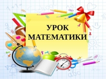 Презентация по математике на тему Сложение и вычитание смешанных чисел (5 класс)