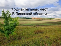Презентация по географии на тему Природа Липецкого края