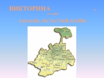 ВИКТОРИНА по географии ЗНАЕШЬ ЛИ ТЫ СВОЙ КРАЙ?