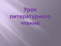 Презентация по литературному чтению на тему Продолжаем разгадывать секреты смешного Н.Тэффи Преступник