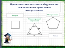 Презентация по математике на тему Правильные многоугольники (9 класс)