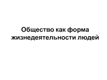 Презентация по обшествознанию Общество, как форма жизнедеятельности людей 8 класс