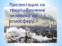 Презентация по биологии на тему Загрязнение окружающей среды