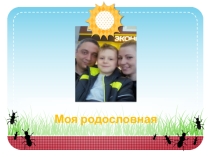 Презентация по предмету окружающий мир Моя родословная