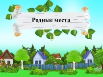 Родные места
