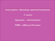 Площадь треугольника (3 класс)