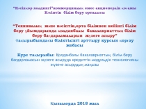 Қолданбалы бакалавриаттың білім беру бағдарламасын жүзеге асыруда кредиттік-модульдік технологияны жүзеге асырудың маңызы