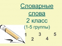 Презентация по русскому языку Словарные слова. Часть 1 (2 класс)