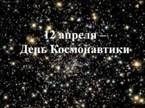 Презентация внеклассного мероприятия ко Дню космонавтики