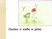 Презентация к уроку Жаба и Роза