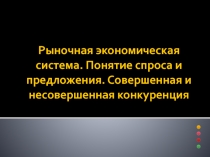 Презентация к уроку Рыночные отношения в экономике
