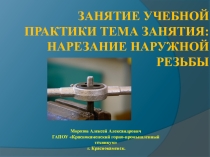 Нарезание наружной резьбы