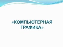Презентация по информатике Графика