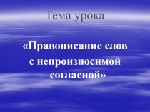 Правописание слов с непроизносимой согласной