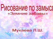 рисование по замыслу Зимние забавы