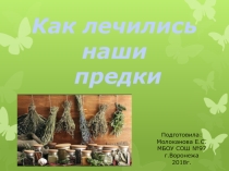 Презентация по окружающему миру Как лечились наши предки