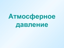 Презентация к уроку географии, 6 класс: §38 Атмосферное давление
