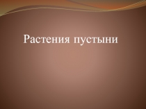 Презентация по окружающему миру Растения пустыни