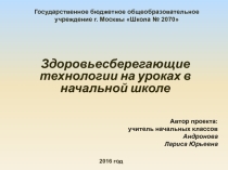 Здоровьесберегающие технологии на уроках в начальной школе
