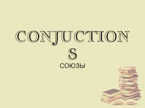Презентация по английскому языку на тему: СОЮЗЫ
