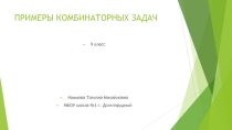 Презентация по математике на тему Примеры комбинаторных задач (9 класс)