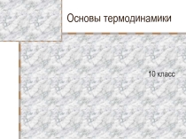 Презентация по физике Основы термодинамики