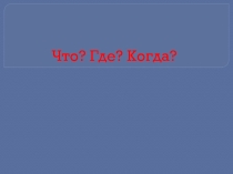 Презентаия игра что? где? когда? Конституция