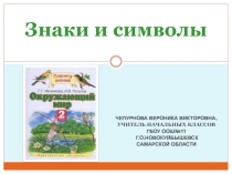 Презентация по окружающему миру на тему Знаки и символы