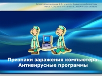 Признаки заражения компьютера. Антивирусные программы