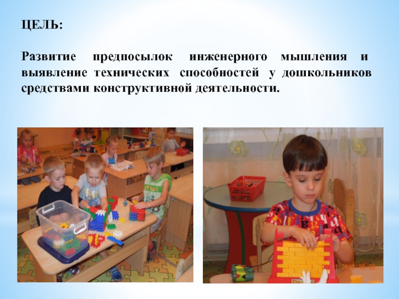 Развитие предпосылок инженерного мышления у дошкольников ЦЕЛЬ: Развитие предпосылок инженерного мышления и выявление технических ЦЕЛЬ: Развитие предпосылок инженерного мышления и выявление технических
