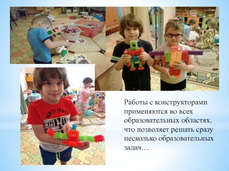 Развитие предпосылок инженерного мышления у дошкольников Работы с конструкторами применяются во всех образовательных областях, что позволяет решать сразу несколько образовательных задач… Работы с конструкторами применяются во всех образовательных областях, что позволяет решать сразу несколько образовательных задач…
