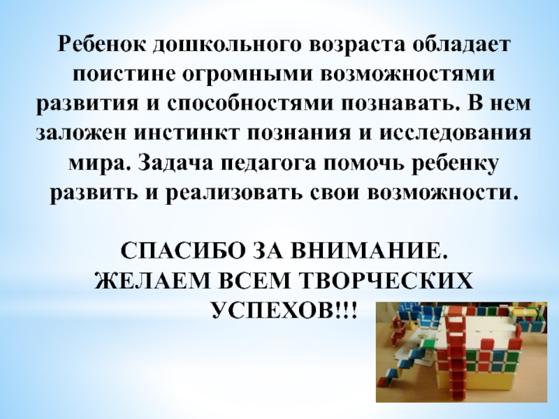 Развитие предпосылок инженерного мышления у дошкольников Ребенок дошкольного возраста обладает поистине огромными возможностями развития и способностями познавать. Ребенок дошкольного возраста обладает поистине огромными возможностями развития и способностями познавать. В нем заложен инстинкт познания и