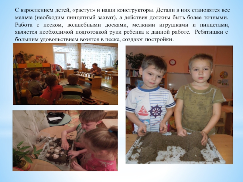 Развитие предпосылок инженерного мышления у дошкольников С взрослением детей, «растут» и наши конструкторы. Детали в них становятся С взрослением детей, «растут» и наши конструкторы. Детали в них становятся все мельче (необходим пинцетный захват), а
