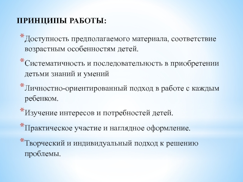 Развитие предпосылок инженерного мышления у дошкольников ПРИНЦИПЫ РАБОТЫ:Доступность предполагаемого материала, соответствие возрастным особенностям детей.Систематичность и последовательность в ПРИНЦИПЫ РАБОТЫ:Доступность предполагаемого материала, соответствие возрастным особенностям детей.Систематичность и последовательность в приобретении детьми знаний и уменийЛичностно-ориентированный подход