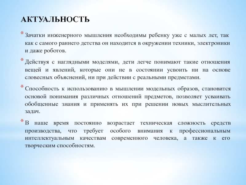 Развитие предпосылок инженерного мышления у дошкольников АКТУАЛЬНОСТЬЗачатки инженерного мышления необходимы ребенку уже с малых лет, так как АКТУАЛЬНОСТЬЗачатки инженерного мышления необходимы ребенку уже с малых лет, так как с самого раннего детства он находится