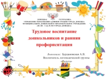 Презентация Ранняя профориентация Трудовое воспитание дошкольник
