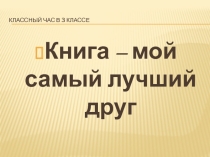 Книга мой самый лучший друг