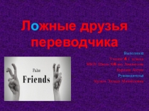 Ложные друзья переводчика
