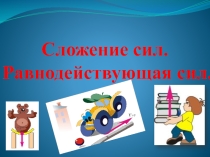 Сложение сил