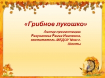 Презентация к занятию по развитию речи Грибное лукошко