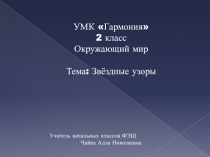 Презентация по окружающему миру на тему  Звездные узоры. 2 класс УМК Гармония