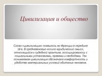 Цивилизация и общество