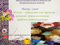 Презентация Решение психологических проблем дошкольников с помощью кукол - самоделок