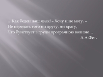 Презентация по литературе Творчество А.А.Фета